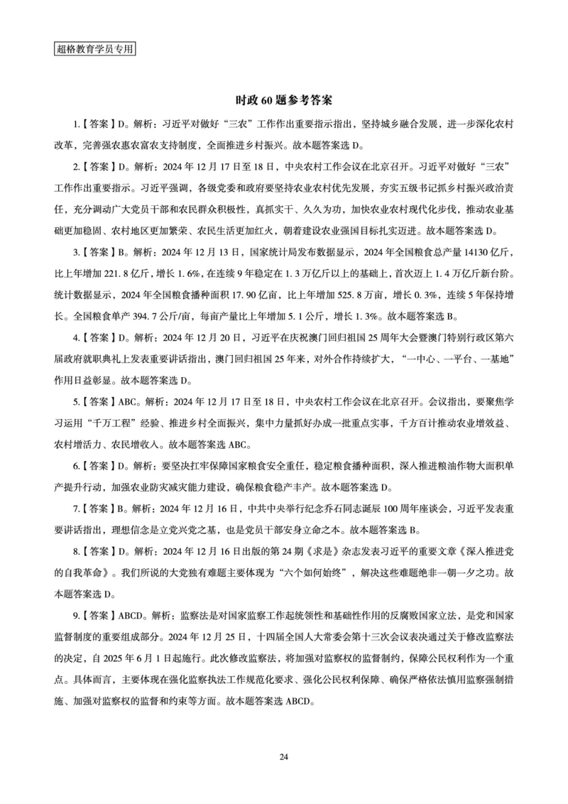 2024年12月时政讲练（下）讲义_2026考公资料_（05）超格_超格时政_时政2025超格时政讲练班⭐⭐⭐_讲义