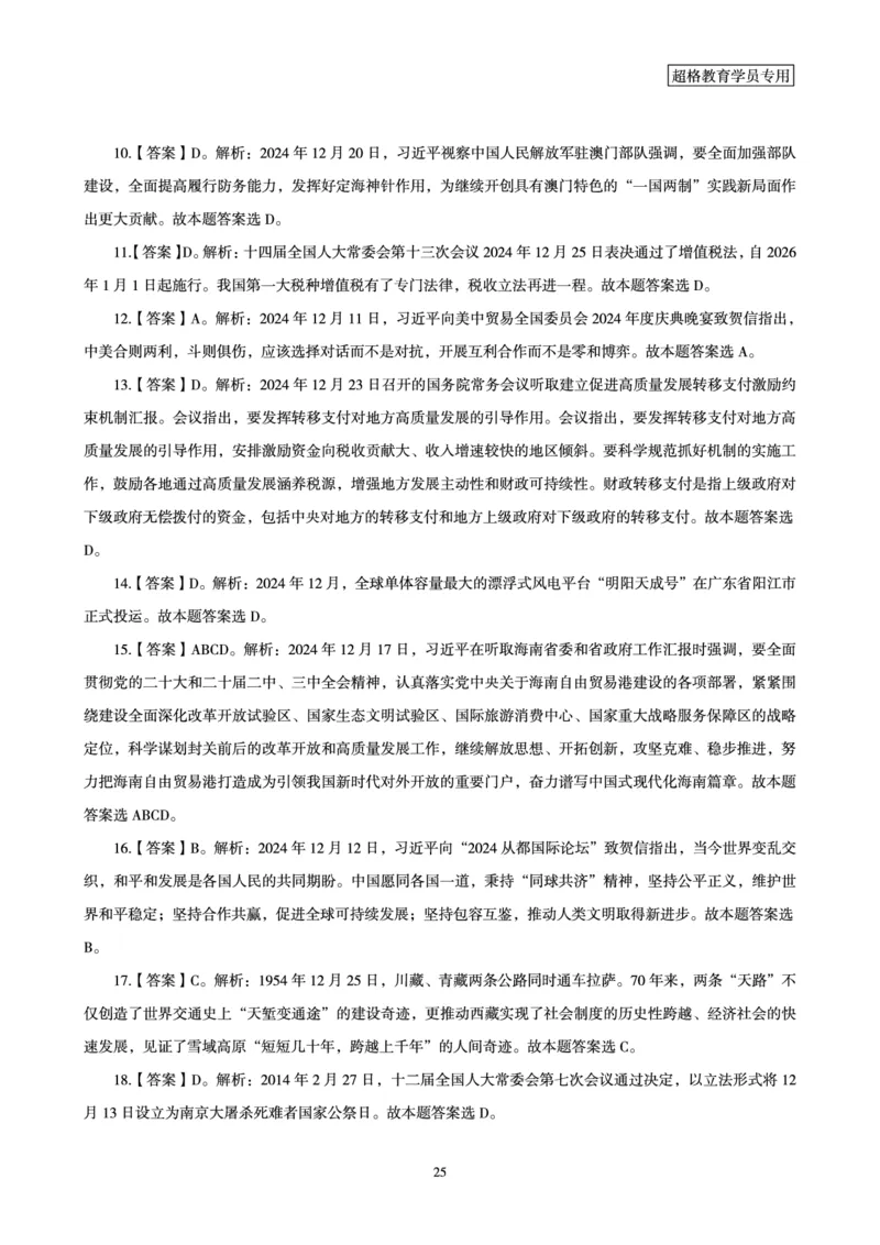 2024年12月时政讲练（下）讲义_2026考公资料_（05）超格_超格时政_时政2025超格时政讲练班⭐⭐⭐_讲义