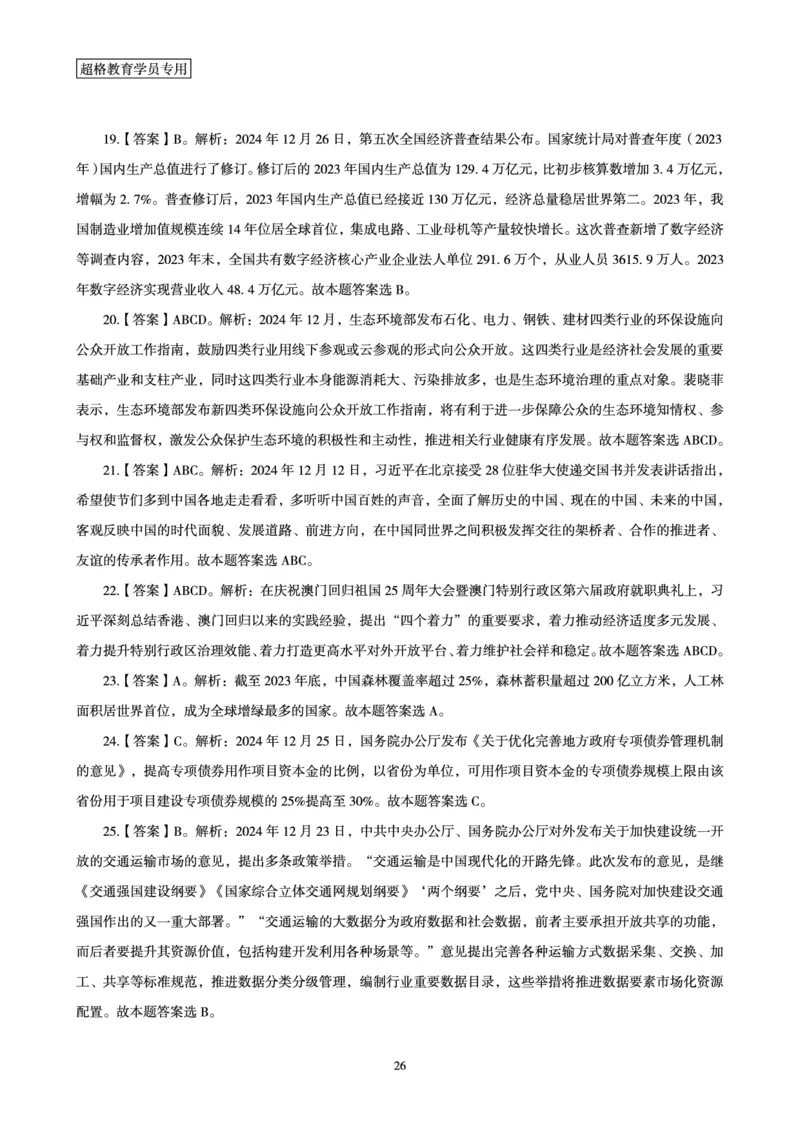 2024年12月时政讲练（下）讲义_2026考公资料_（05）超格_超格时政_时政2025超格时政讲练班⭐⭐⭐_讲义