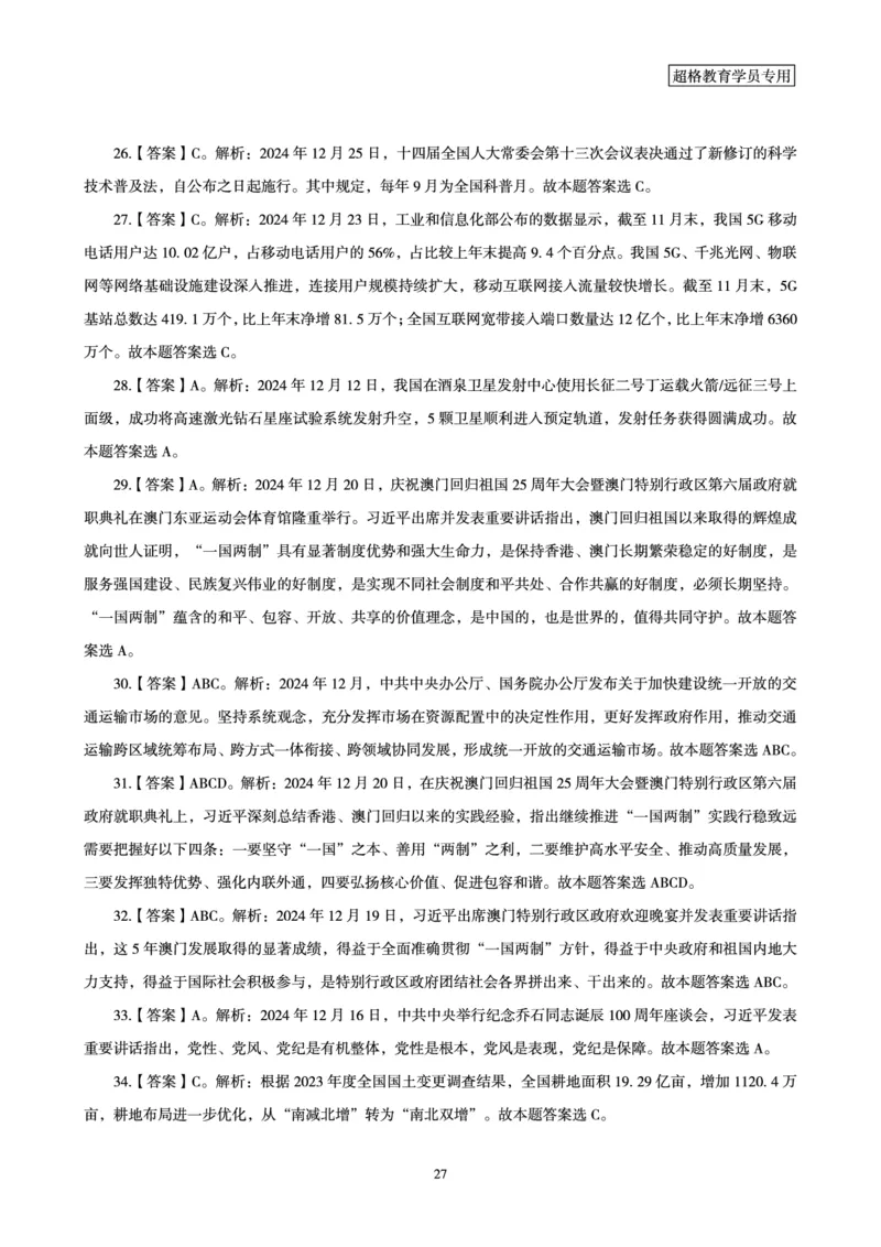 2024年12月时政讲练（下）讲义_2026考公资料_（05）超格_超格时政_时政2025超格时政讲练班⭐⭐⭐_讲义