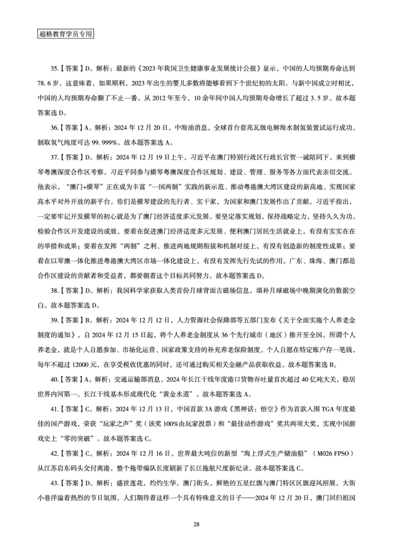 2024年12月时政讲练（下）讲义_2026考公资料_（05）超格_超格时政_时政2025超格时政讲练班⭐⭐⭐_讲义