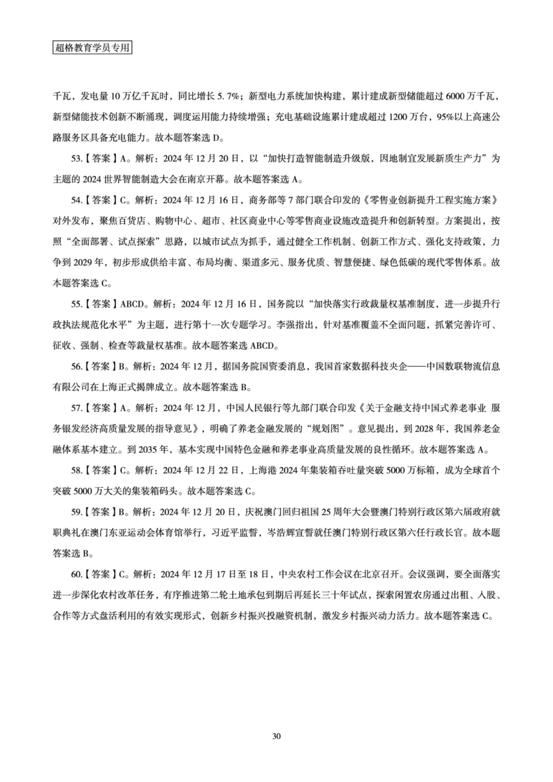 2024年12月时政讲练（下）讲义_2026考公资料_（05）超格_超格时政_时政2025超格时政讲练班⭐⭐⭐_讲义