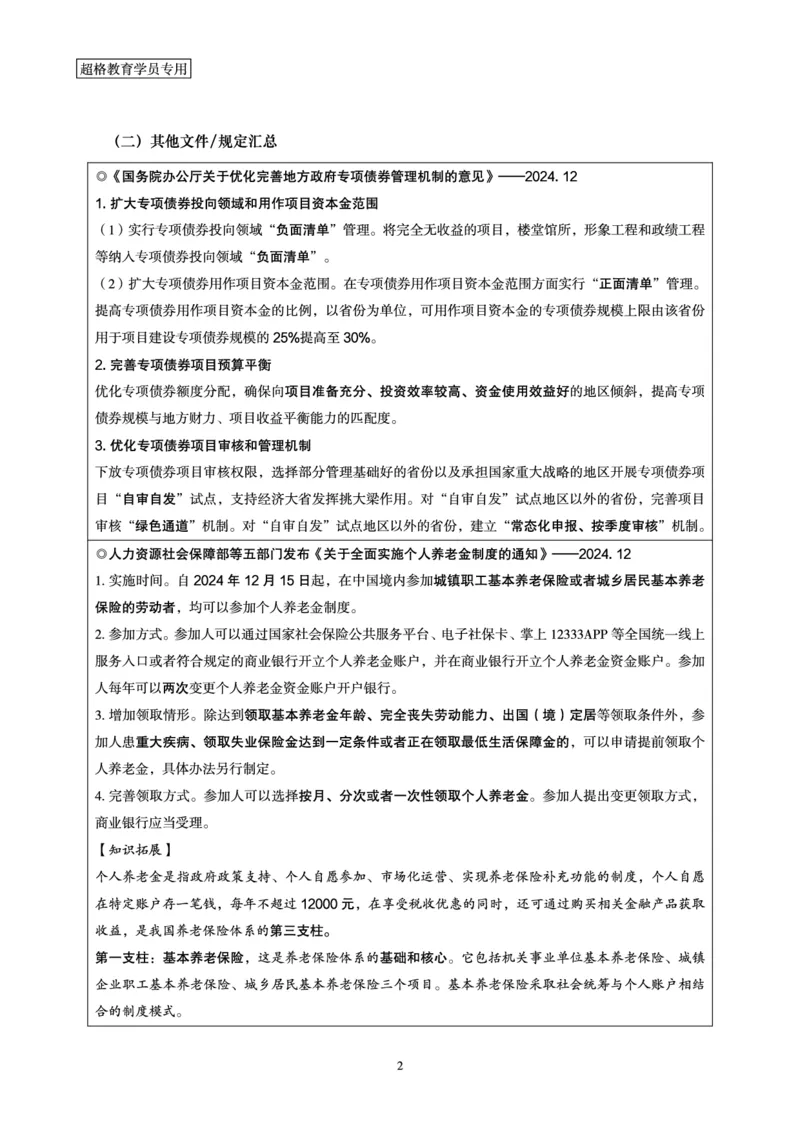 2024年12月时政讲练（下）讲义_2026考公资料_（05）超格_超格时政_时政2025超格时政讲练班⭐⭐⭐_讲义