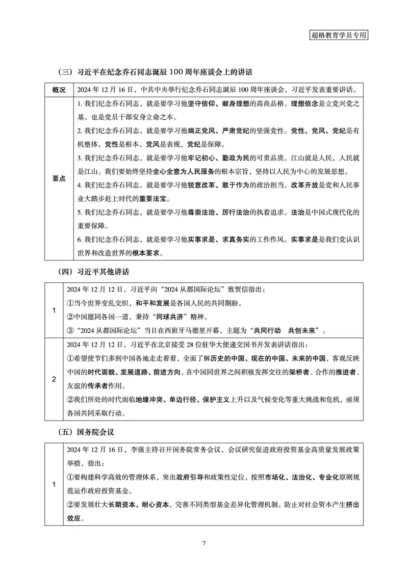 2024年12月时政讲练（下）讲义_2026考公资料_（05）超格_超格时政_时政2025超格时政讲练班⭐⭐⭐_讲义