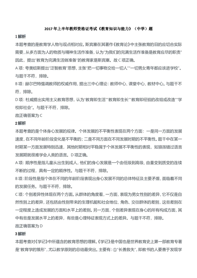 2017年上半年教师资格证考试《教育知识与能力》（中学）题参考答案_4-教培资料-26年最新资料-同步更新_初中高中教资_2025下中学教资笔试_05科一科二题库类_中学真题