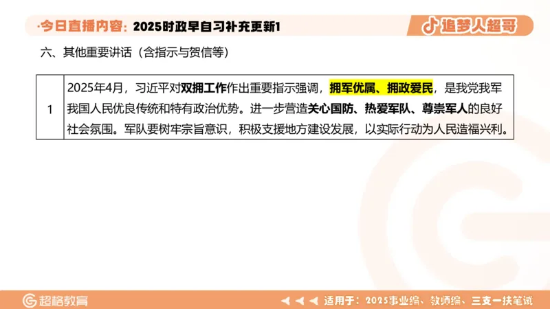 时政早自习补充更新1PPT5.14_2026考公资料_（05）超格_超格时政_时政2025超格时政早自习（适用事业编、教师编、三支一扶、国央企等）_讲义