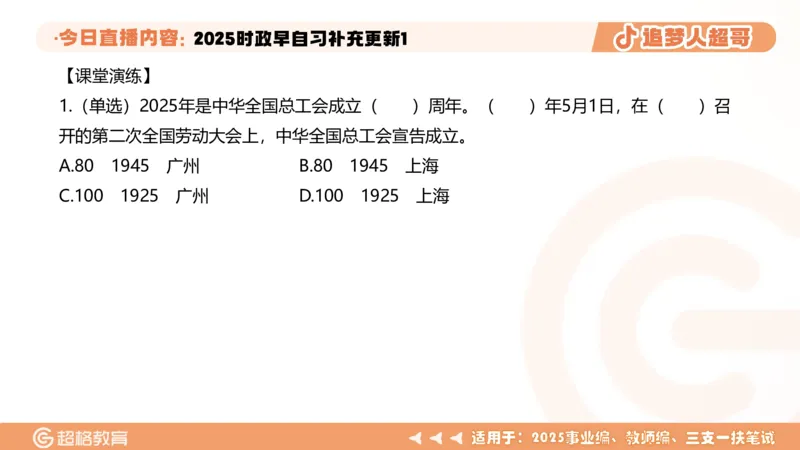 时政早自习补充更新1PPT5.14_2026考公资料_（05）超格_超格时政_时政2025超格时政早自习（适用事业编、教师编、三支一扶、国央企等）_讲义