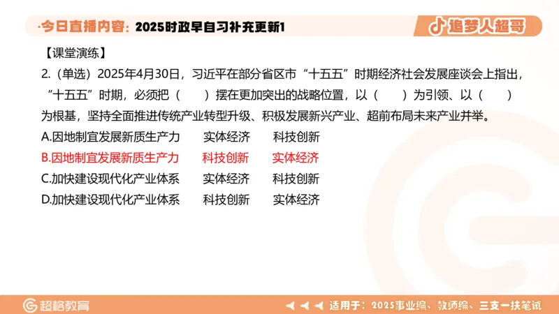时政早自习补充更新1PPT5.14_2026考公资料_（05）超格_超格时政_时政2025超格时政早自习（适用事业编、教师编、三支一扶、国央企等）_讲义