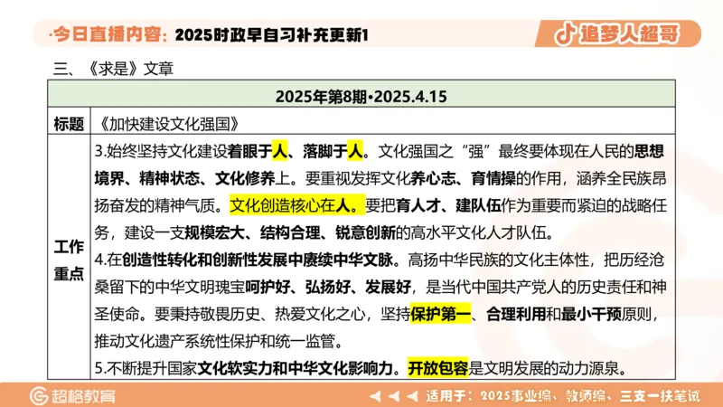时政早自习补充更新1PPT5.14_2026考公资料_（05）超格_超格时政_时政2025超格时政早自习（适用事业编、教师编、三支一扶、国央企等）_讲义