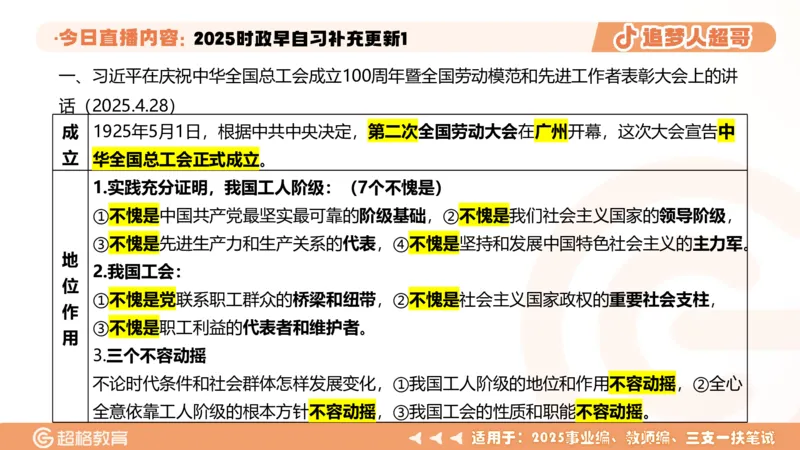 时政早自习补充更新1PPT5.14_2026考公资料_（05）超格_超格时政_时政2025超格时政早自习（适用事业编、教师编、三支一扶、国央企等）_讲义