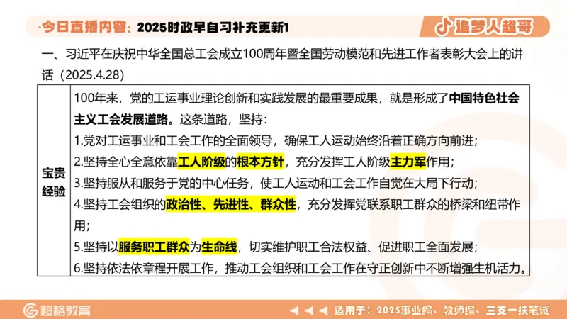时政早自习补充更新1PPT5.14_2026考公资料_（05）超格_超格时政_时政2025超格时政早自习（适用事业编、教师编、三支一扶、国央企等）_讲义