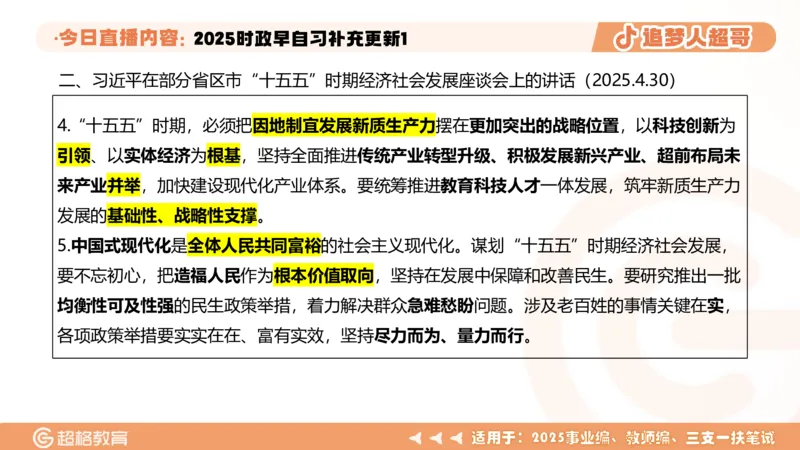 时政早自习补充更新1PPT5.14_2026考公资料_（05）超格_超格时政_时政2025超格时政早自习（适用事业编、教师编、三支一扶、国央企等）_讲义