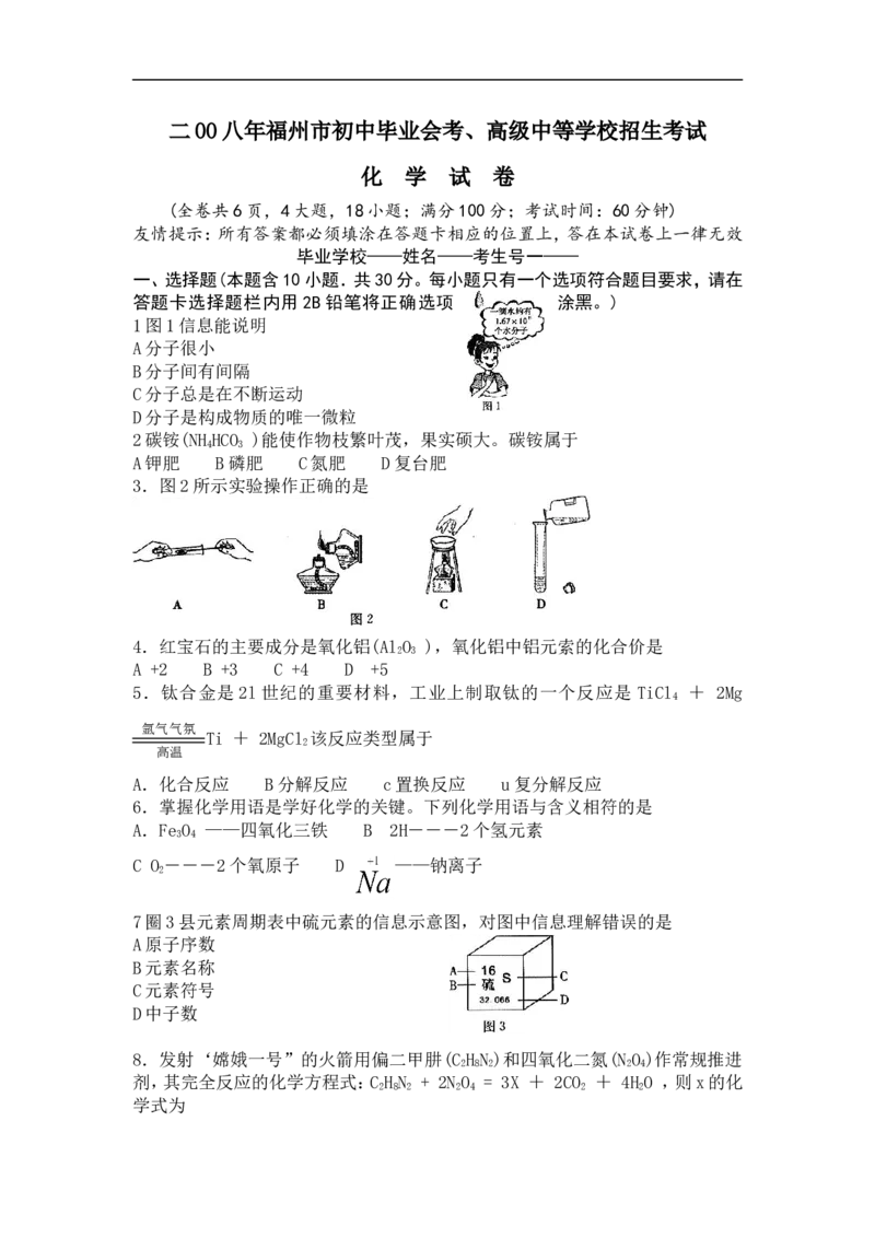 2008年福建省福州市中考化学试题(含答案)_中考真题_5.化学中考真题2015-2024年_地区卷_福建省_福州中考化学08-21