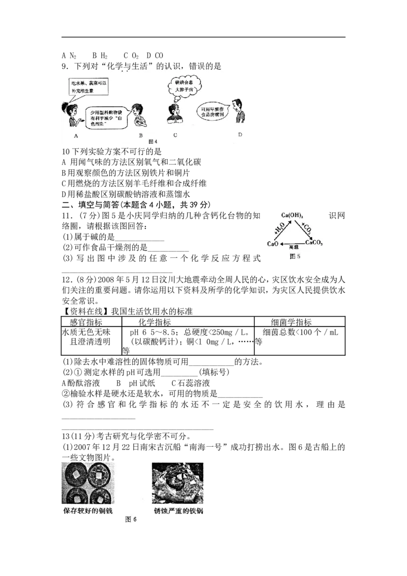 2008年福建省福州市中考化学试题(含答案)_中考真题_5.化学中考真题2015-2024年_地区卷_福建省_福州中考化学08-21