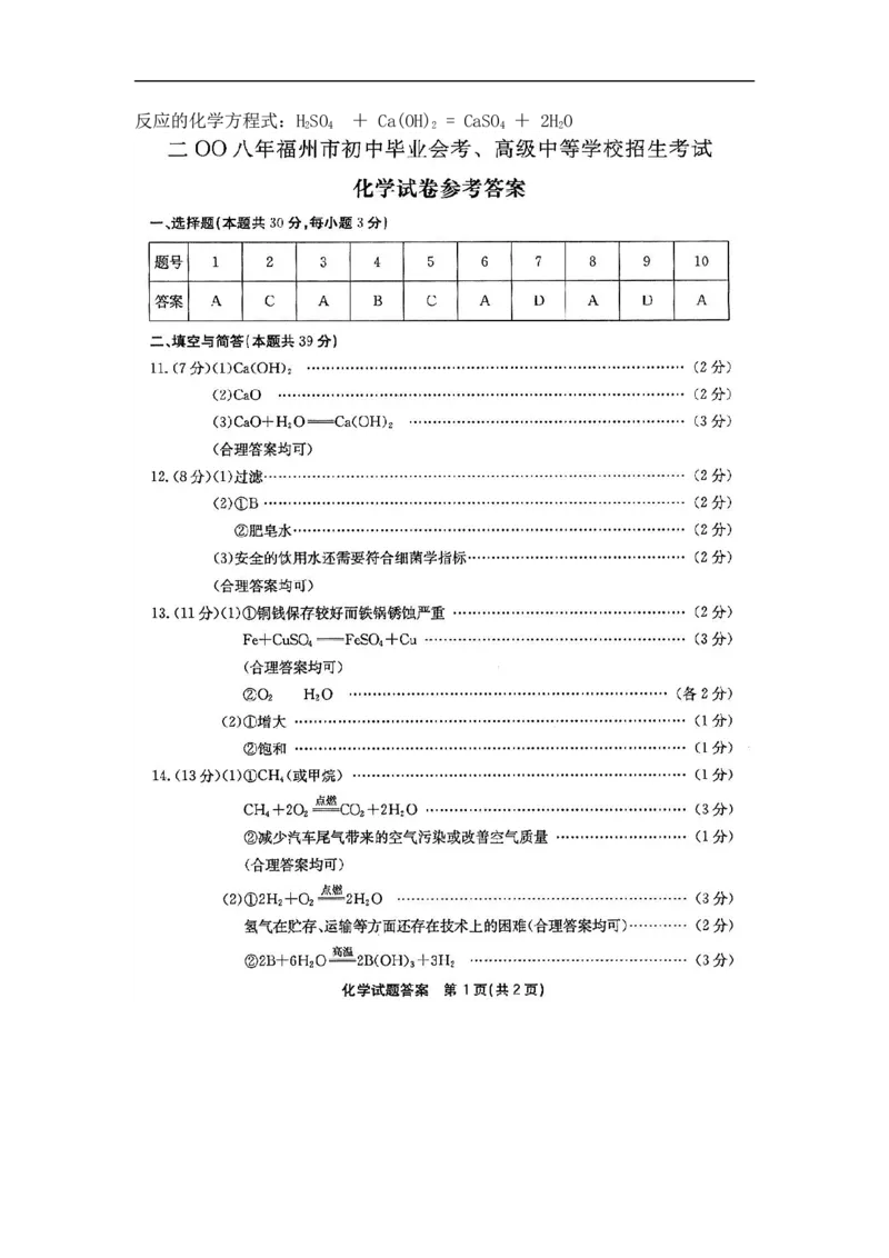 2008年福建省福州市中考化学试题(含答案)_中考真题_5.化学中考真题2015-2024年_地区卷_福建省_福州中考化学08-21