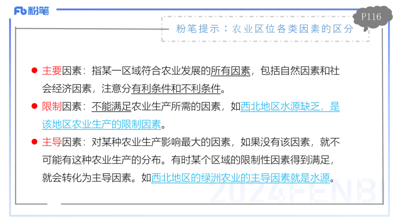 1.26-理论精讲-人文地理3-农业-平之_4-教培资料-26年最新资料-同步更新_科一科二电子资料合集中小幼（笔记真题知识点汇总等）文件多，按需保存_各机构笔记合集（中小幼）推荐