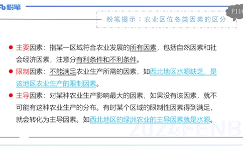 1.26-理论精讲-人文地理3-农业-平之_4-教培资料-26年最新资料-同步更新_科一科二电子资料合集中小幼（笔记真题知识点汇总等）文件多，按需保存_各机构笔记合集（中小幼）推荐