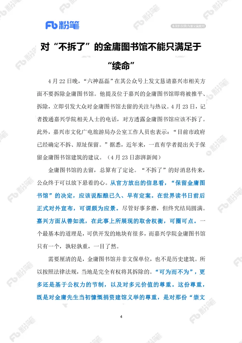 2023.4.26金庸图书馆免遭拆除（标注版）_2026考公资料_（10）粉笔_2025粉笔国考省考980（课＋笔记）_粉笔980（25多省）_1、粉笔时政_2、F晨读时政_2023年_04月