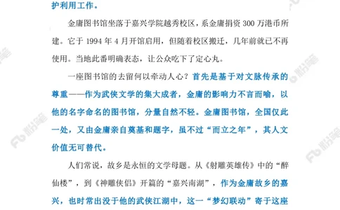 2023.4.26金庸图书馆免遭拆除（标注版）_2026考公资料_（10）粉笔_2025粉笔国考省考980（课＋笔记）_粉笔980（25多省）_1、粉笔时政_2、F晨读时政_2023年_04月