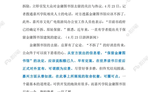 2023.4.26金庸图书馆免遭拆除（标注版）_2026考公资料_（10）粉笔_2025粉笔国考省考980（课＋笔记）_粉笔980（25多省）_1、粉笔时政_2、F晨读时政_2023年_04月