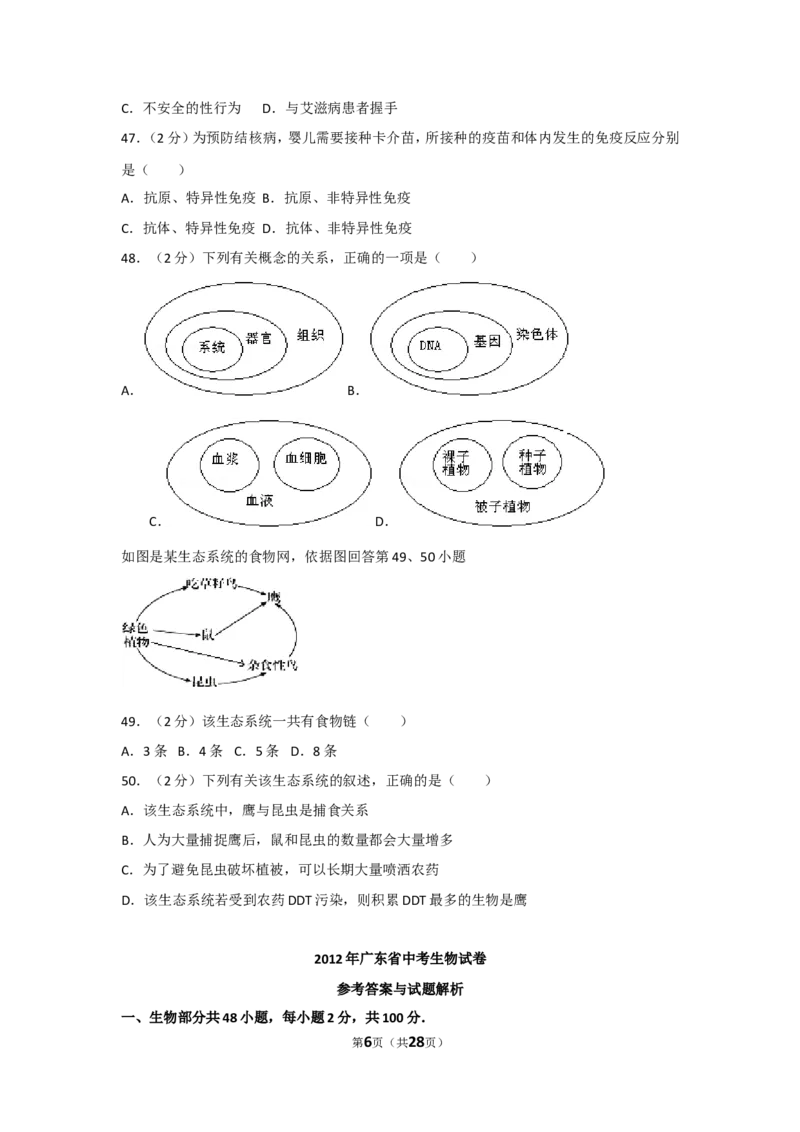 2012年广东省中考生物试卷及解析_中考真题_8.生物中考真题2015-2024年_地区卷_广东中考生物11-22