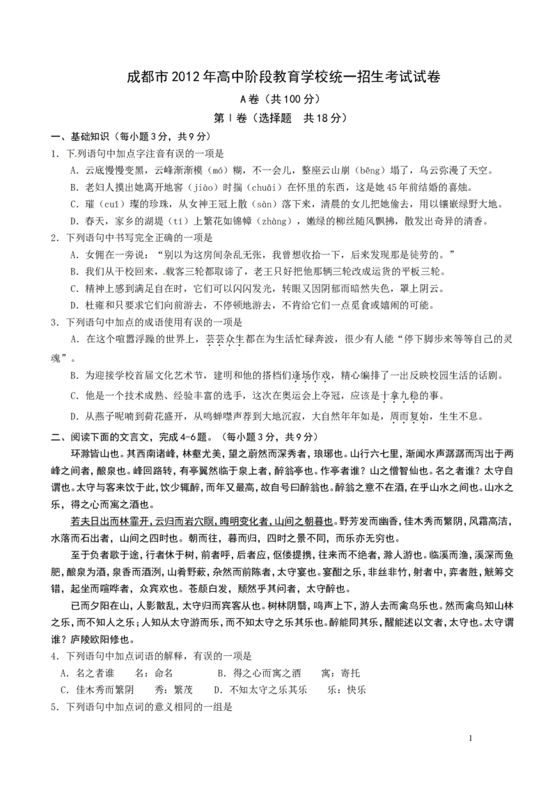 2012年成都市中考语文试题及答案_中考真题_1.语文中考真题2015-2024年_地区卷_四川省_四川成都语文08-23