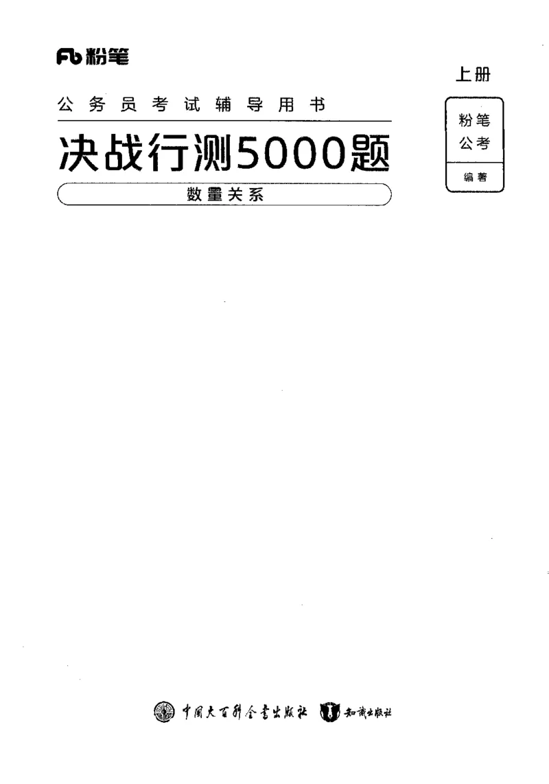 07数量关系（题本）2023年5月版_26吉林考备考资料包_11省考刷题包_04决战行测5000题_行测5000题2023年5月版次