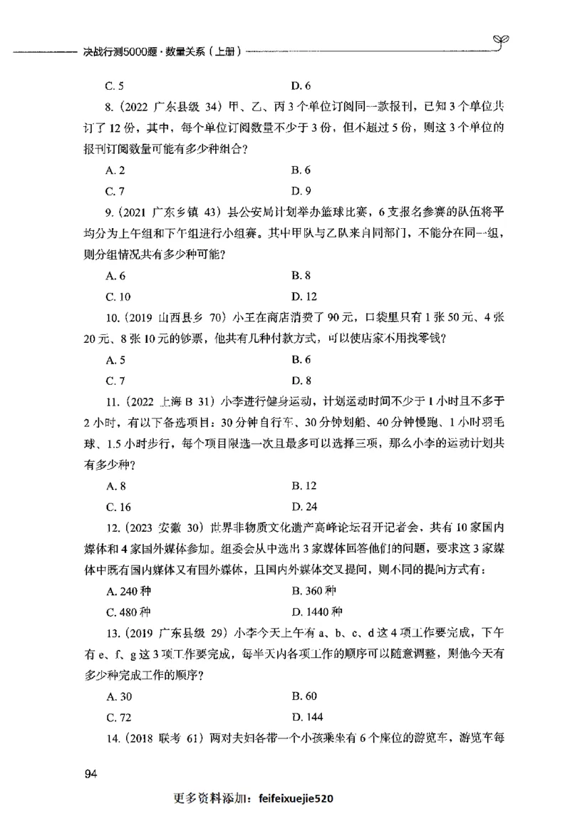07数量关系（题本）2023年5月版_26吉林考备考资料包_11省考刷题包_04决战行测5000题_行测5000题2023年5月版次