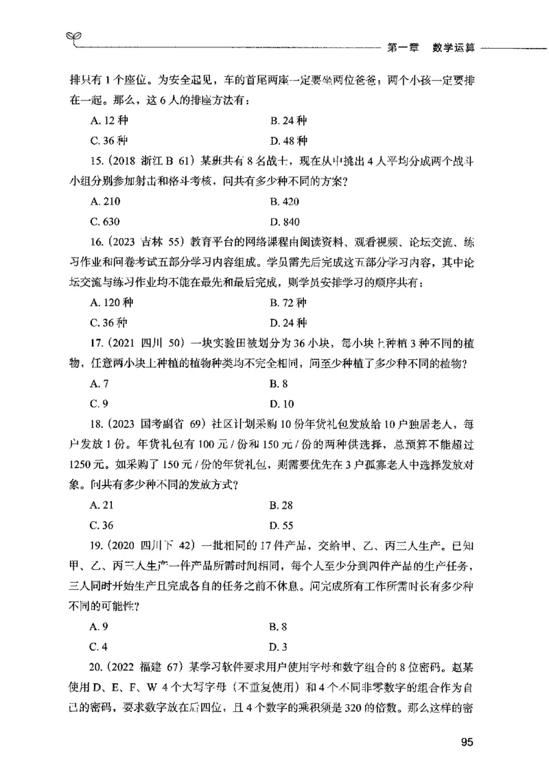 07数量关系（题本）2023年5月版_26吉林考备考资料包_11省考刷题包_04决战行测5000题_行测5000题2023年5月版次
