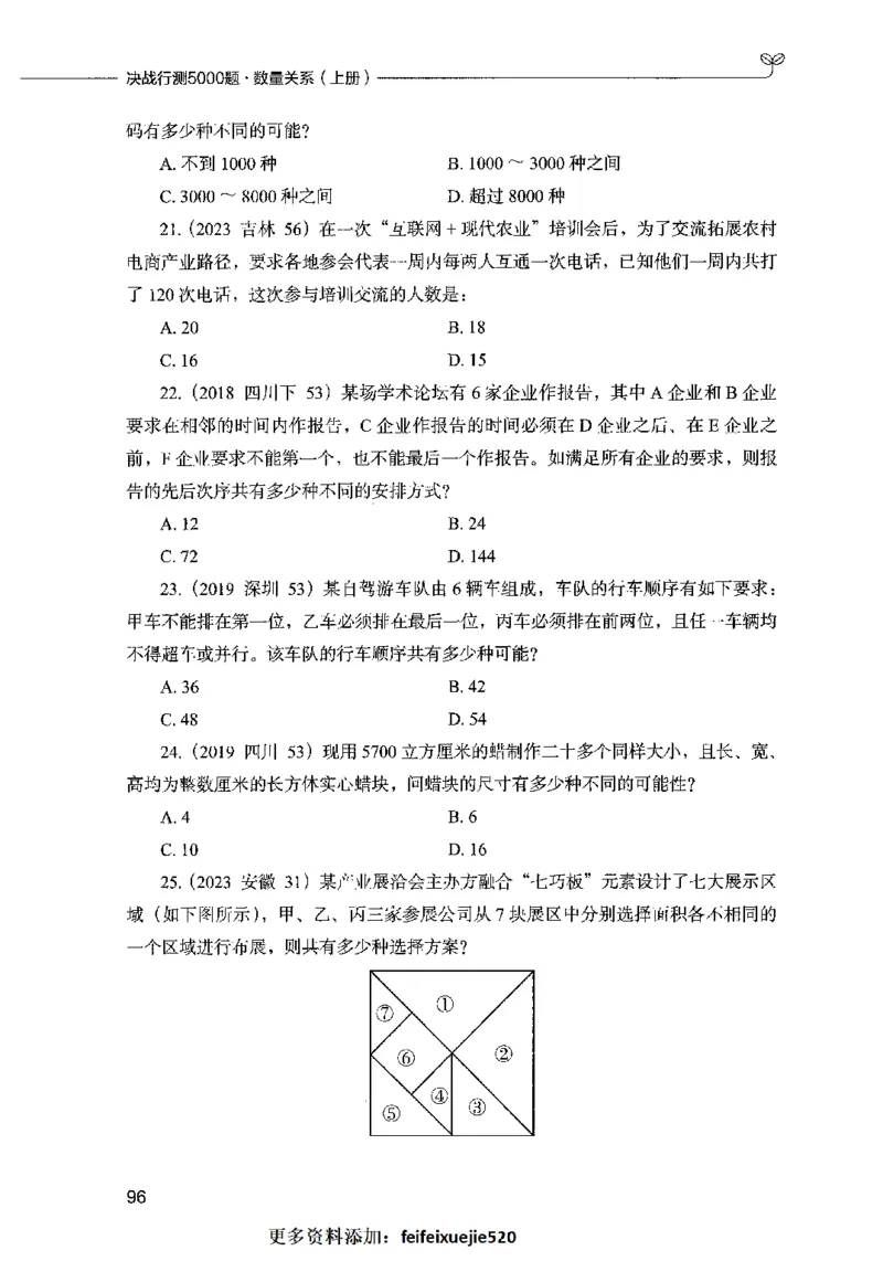 07数量关系（题本）2023年5月版_26吉林考备考资料包_11省考刷题包_04决战行测5000题_行测5000题2023年5月版次