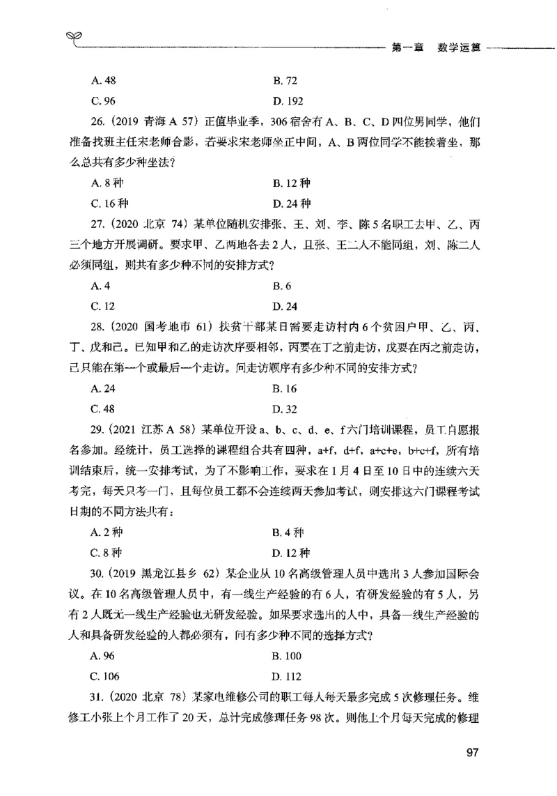 07数量关系（题本）2023年5月版_26吉林考备考资料包_11省考刷题包_04决战行测5000题_行测5000题2023年5月版次