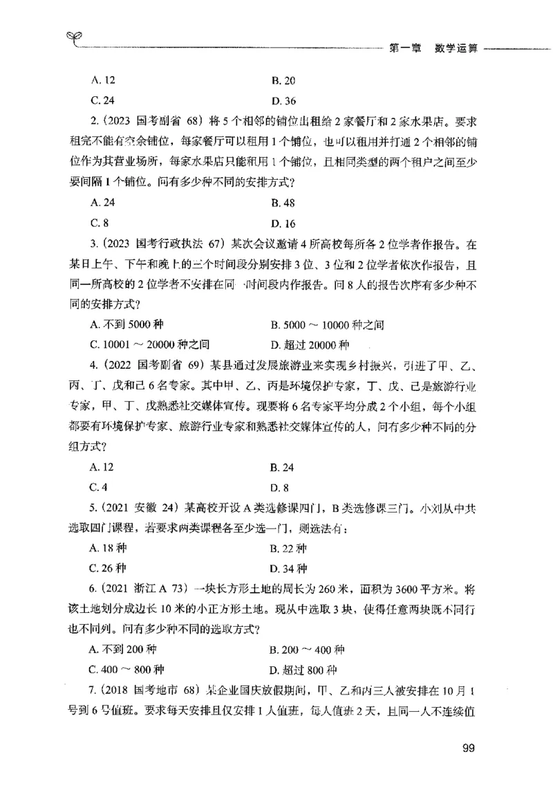 07数量关系（题本）2023年5月版_26吉林考备考资料包_11省考刷题包_04决战行测5000题_行测5000题2023年5月版次