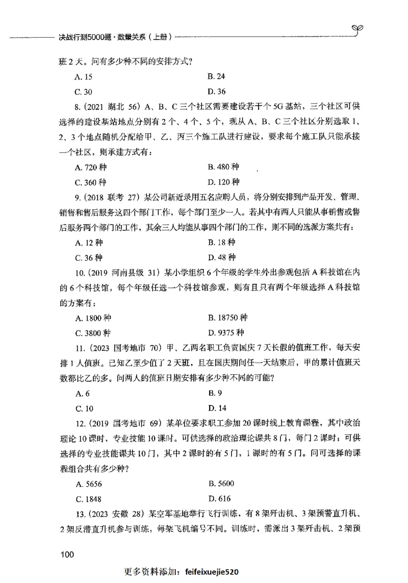 07数量关系（题本）2023年5月版_26吉林考备考资料包_11省考刷题包_04决战行测5000题_行测5000题2023年5月版次