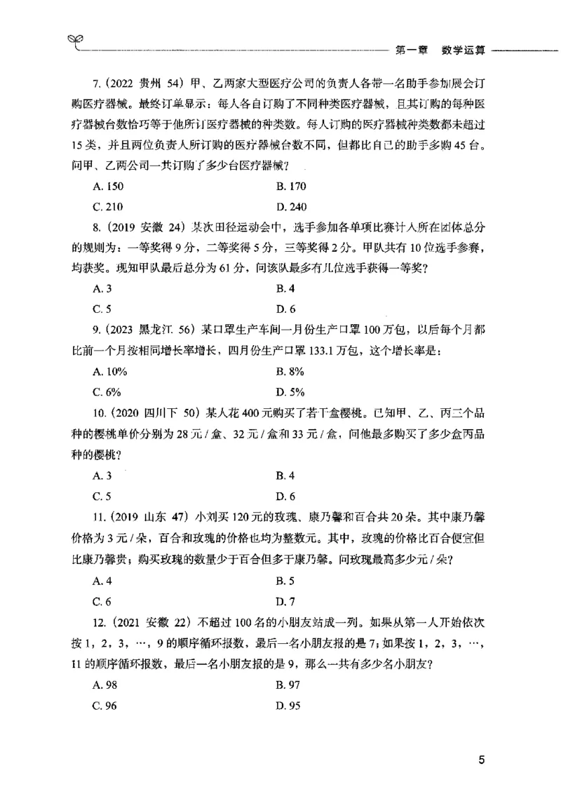07数量关系（题本）2023年5月版_26吉林考备考资料包_11省考刷题包_04决战行测5000题_行测5000题2023年5月版次