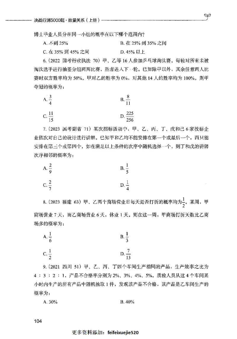 07数量关系（题本）2023年5月版_26吉林考备考资料包_11省考刷题包_04决战行测5000题_行测5000题2023年5月版次