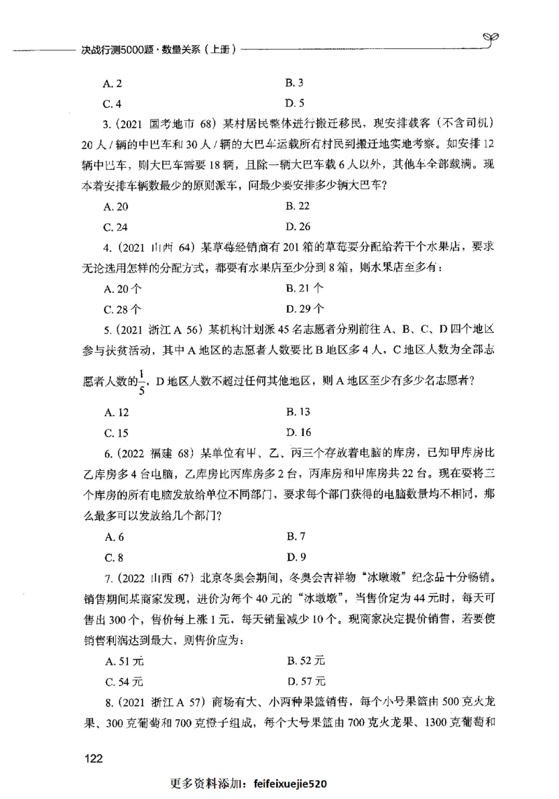 07数量关系（题本）2023年5月版_26吉林考备考资料包_11省考刷题包_04决战行测5000题_行测5000题2023年5月版次