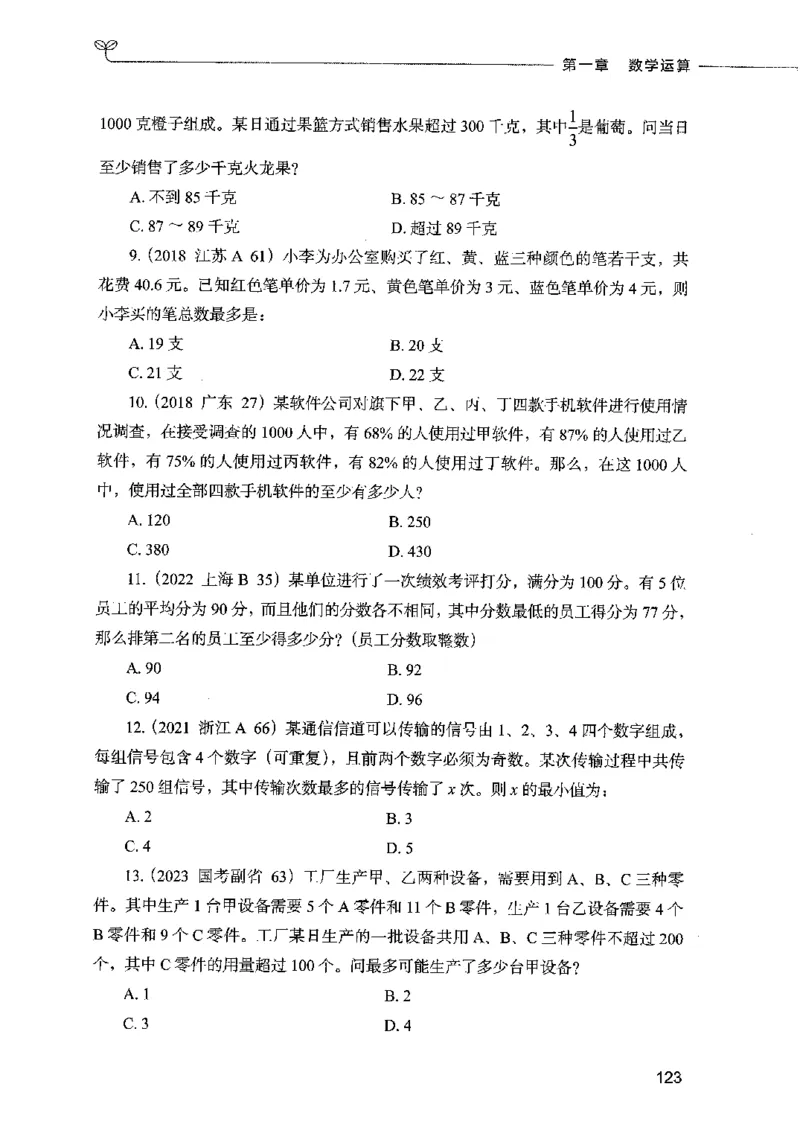 07数量关系（题本）2023年5月版_26吉林考备考资料包_11省考刷题包_04决战行测5000题_行测5000题2023年5月版次
