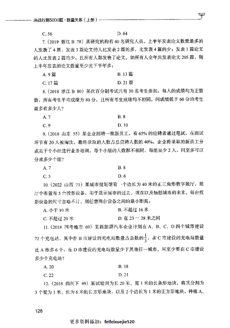 07数量关系（题本）2023年5月版_26吉林考备考资料包_11省考刷题包_04决战行测5000题_行测5000题2023年5月版次
