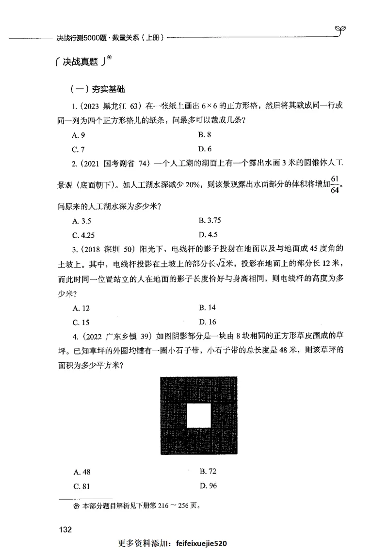 07数量关系（题本）2023年5月版_26吉林考备考资料包_11省考刷题包_04决战行测5000题_行测5000题2023年5月版次