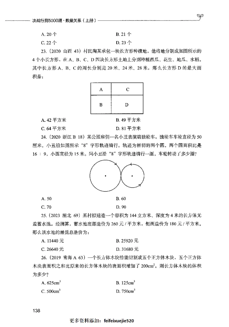 07数量关系（题本）2023年5月版_26吉林考备考资料包_11省考刷题包_04决战行测5000题_行测5000题2023年5月版次