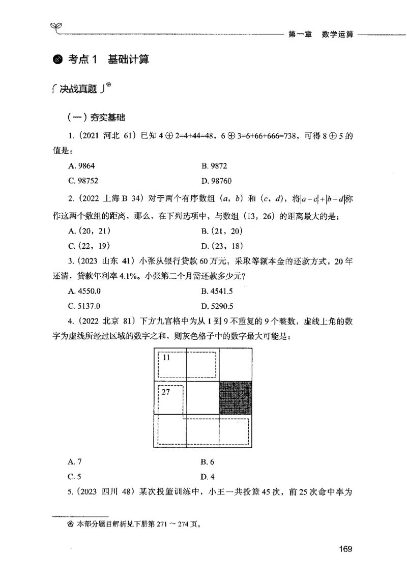 07数量关系（题本）2023年5月版_26吉林考备考资料包_11省考刷题包_04决战行测5000题_行测5000题2023年5月版次