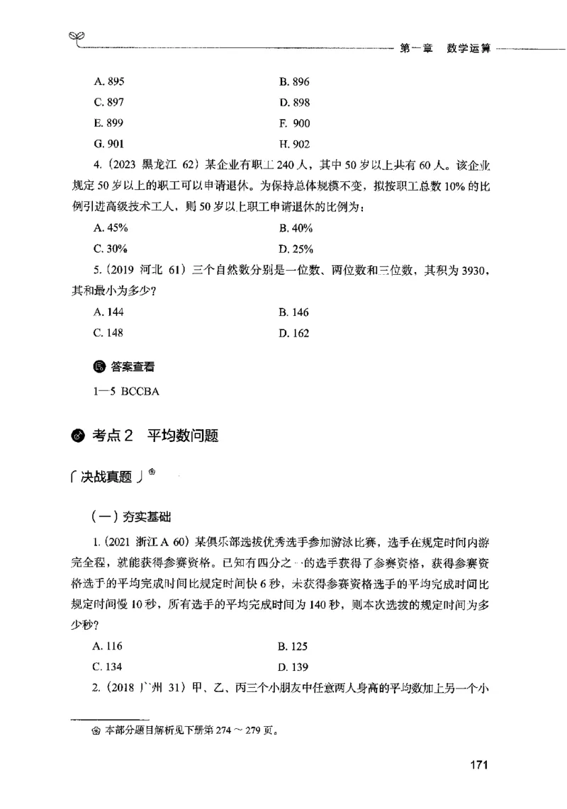 07数量关系（题本）2023年5月版_26吉林考备考资料包_11省考刷题包_04决战行测5000题_行测5000题2023年5月版次