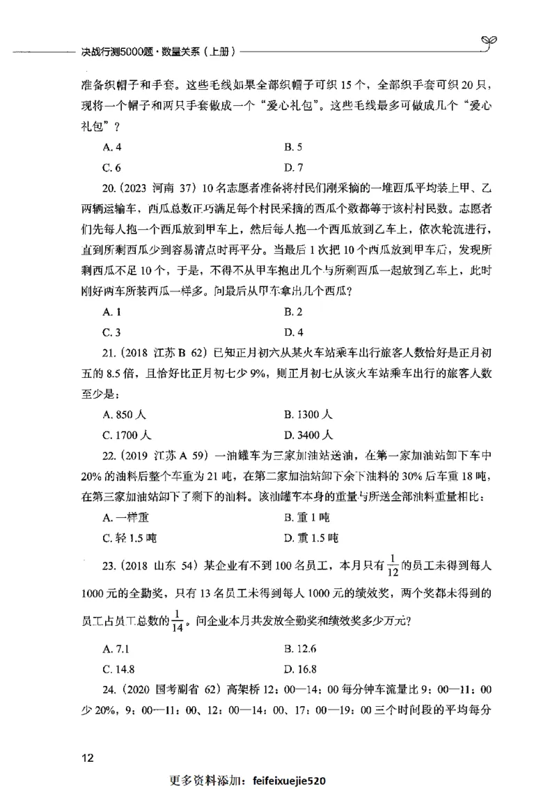 07数量关系（题本）2023年5月版_26吉林考备考资料包_11省考刷题包_04决战行测5000题_行测5000题2023年5月版次