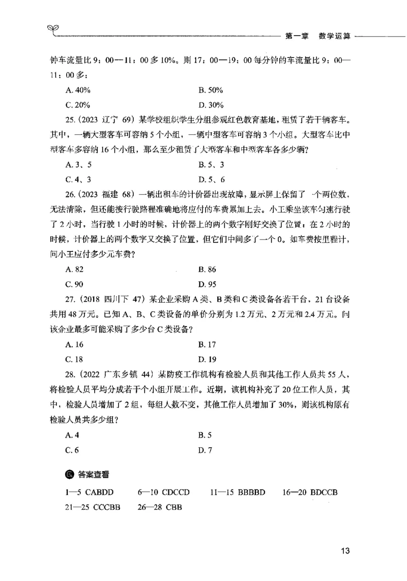 07数量关系（题本）2023年5月版_26吉林考备考资料包_11省考刷题包_04决战行测5000题_行测5000题2023年5月版次