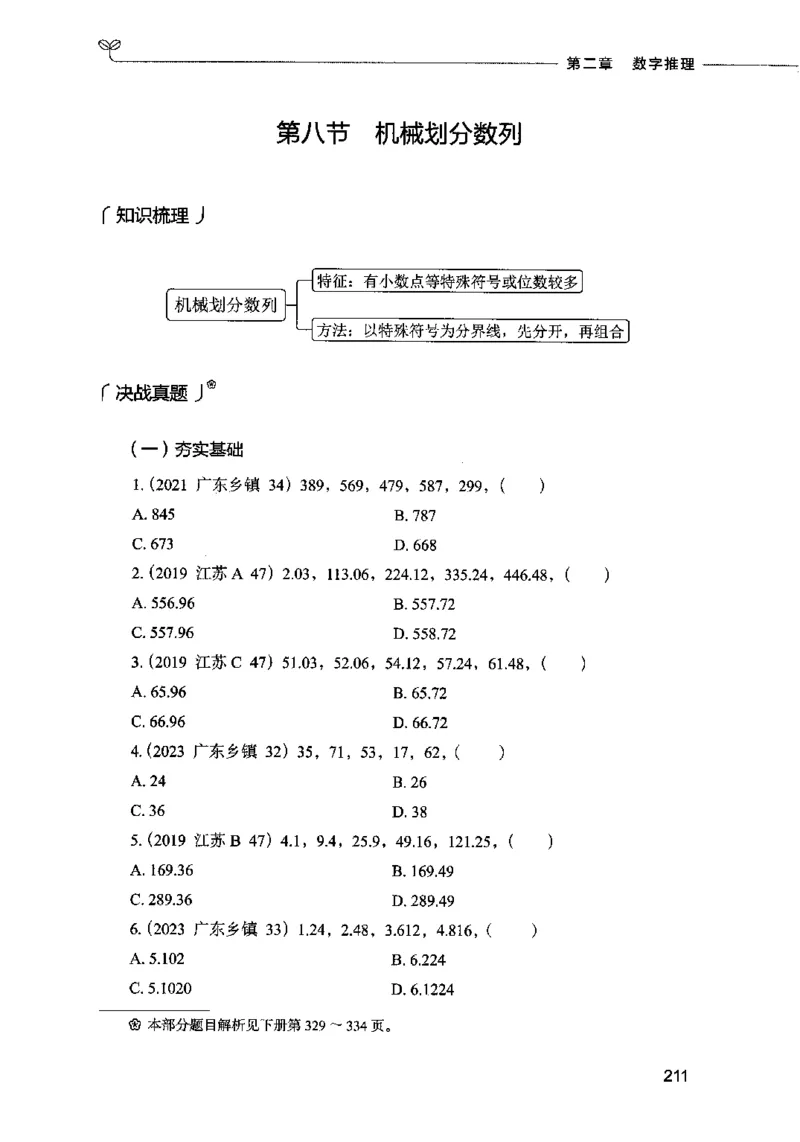07数量关系（题本）2023年5月版_26吉林考备考资料包_11省考刷题包_04决战行测5000题_行测5000题2023年5月版次