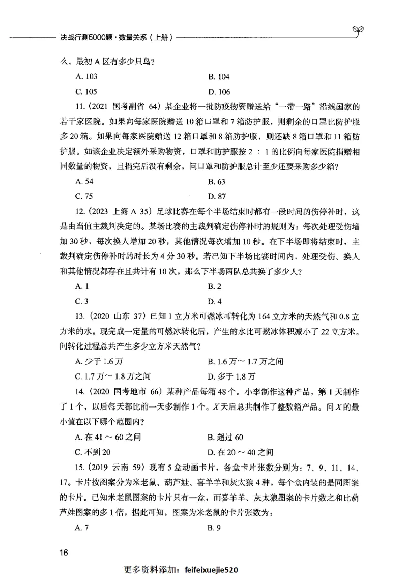 07数量关系（题本）2023年5月版_26吉林考备考资料包_11省考刷题包_04决战行测5000题_行测5000题2023年5月版次
