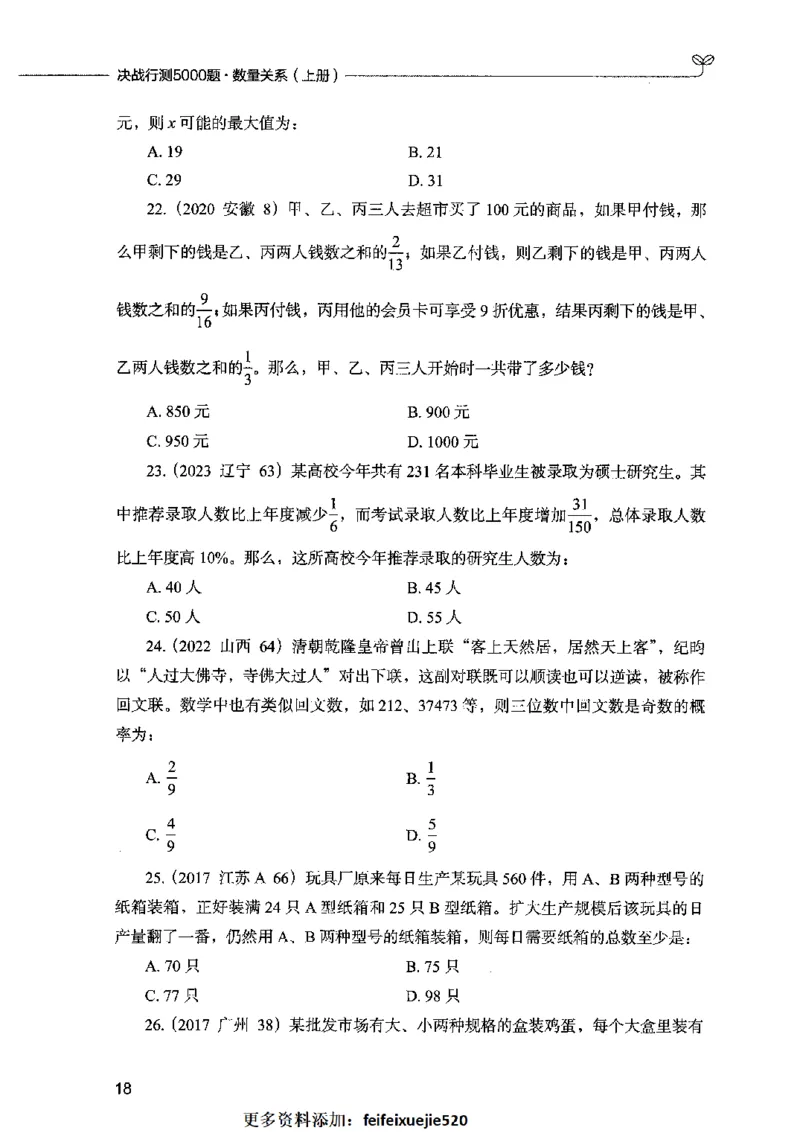 07数量关系（题本）2023年5月版_26吉林考备考资料包_11省考刷题包_04决战行测5000题_行测5000题2023年5月版次