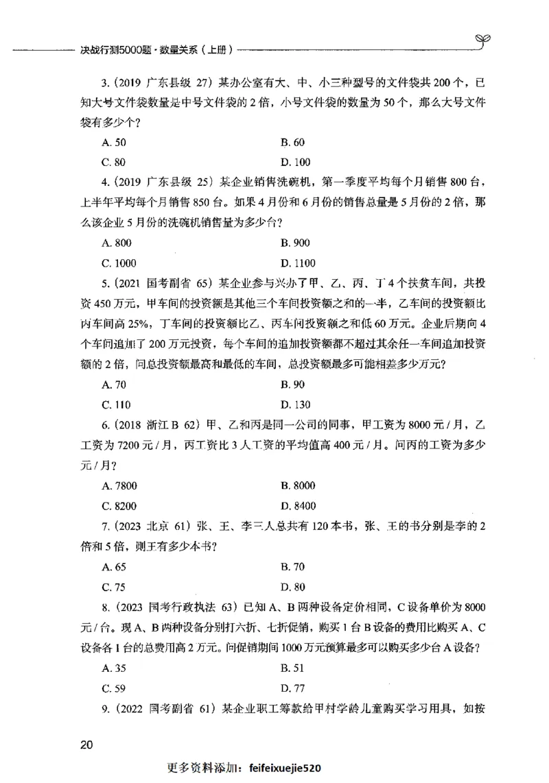 07数量关系（题本）2023年5月版_26吉林考备考资料包_11省考刷题包_04决战行测5000题_行测5000题2023年5月版次