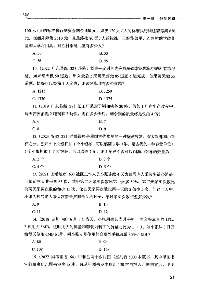 07数量关系（题本）2023年5月版_26吉林考备考资料包_11省考刷题包_04决战行测5000题_行测5000题2023年5月版次