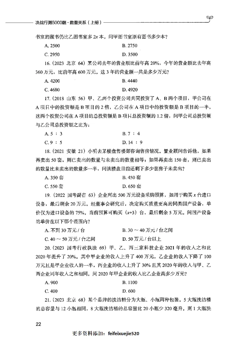 07数量关系（题本）2023年5月版_26吉林考备考资料包_11省考刷题包_04决战行测5000题_行测5000题2023年5月版次